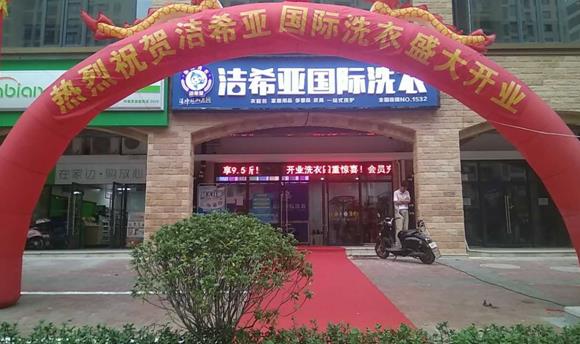 加盟洗衣店成本要多少 干洗店經(jīng)營(yíng)優(yōu)勢(shì)大