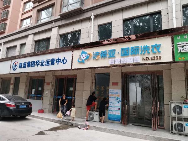 哪家干洗店加盟品牌好 潔希亞在市場上知名度很高