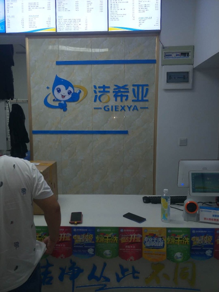 開一個(gè)洗衣店要多少成本 可以先從小型店做起