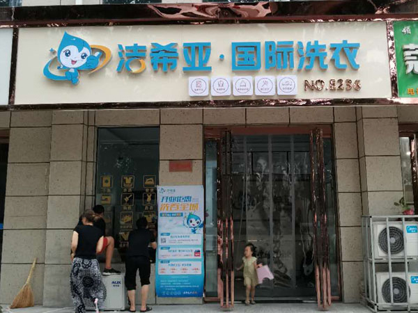 哪個(gè)干洗加盟連鎖店好