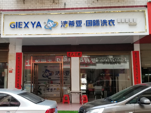 干洗店屬于什么行業(yè) 有穩(wěn)定的顧客群體優(yōu)勢(shì)