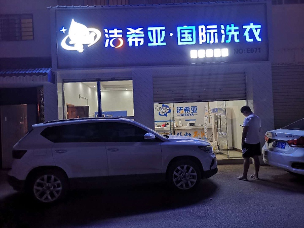 干洗店的前景 現(xiàn)在是加盟干洗店的好時(shí)機(jī)