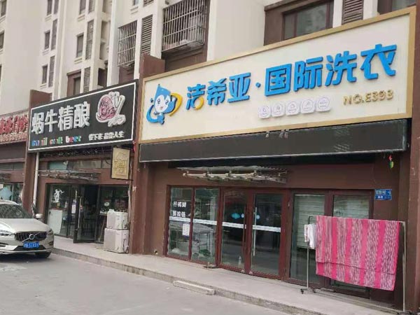 我想開洗衣店連鎖加盟得多少錢選擇加盟更合理