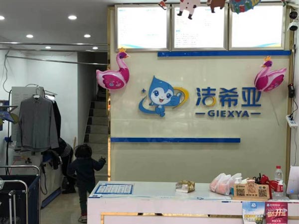 洗衣店連鎖加盟哪家好潔希亞是一個(gè)不錯(cuò)的選擇