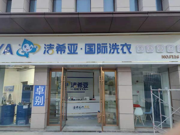 洗衣店連鎖加盟品牌中潔希亞洗衣比較知具有名度