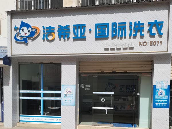 加盟的干洗店中潔希亞干洗店有什么優(yōu)勢