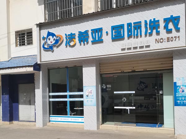 投資加盟洗衣店可輕松實(shí)現(xiàn)創(chuàng)富夢想