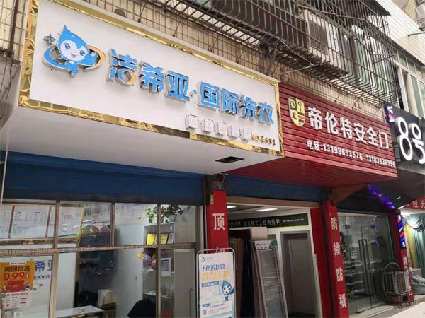 投資加盟洗衣店選潔希亞大品牌更值得信任 投資加盟洗衣店選潔希亞大品牌更值得信任