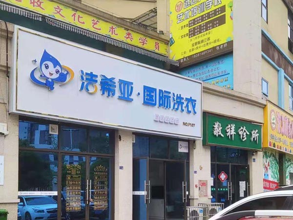 加盟洗衣店的設(shè)備多少錢店面是主要投入成本